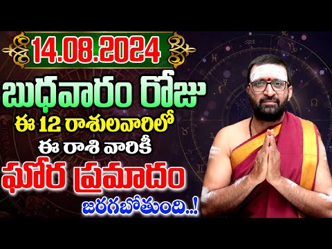 14th August 2024 Wednesday RasiPhalithalu& Panchangam|Today RasiPhalalu Telugu | Daily RasiPhalalu