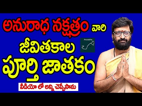 అనురాధ నక్షత్రం వారి జీవిత కాల పూర్తి జాతకం | #anuradhanakshtram #astrology Astro Syndicate