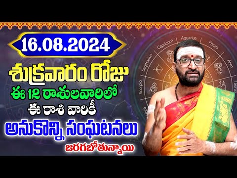 16th August 2024 Friday RasiPhalithalu& Panchangam|Today RasiPhalalu Telugu | Daily RasiPhalalu