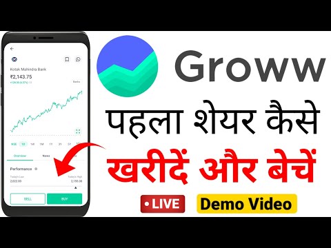 शेयर मार्केट में पहला शेयर कैसे खरीदें? Groww first trading | Groww me shares kaise kharide beche