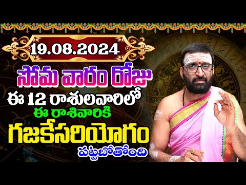 19th August 2024 Monday RasiPhalithalu& Panchangam|Today RasiPhalalu Telugu | Daily RasiPhalalu