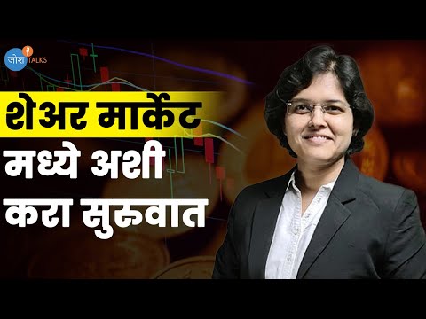 शेअर मार्केट मधील 3 मोठे गैरसमज | @CARachanaRanadeMarathi | JoshTalks Marathi