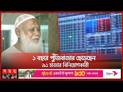 শেয়ারবাজারে ১১ লাখ বিনিয়োগে ফেরত পেলেন ১৭ হাজার টাকা | Capital Market | DSE | Stock Market | SomoyTV