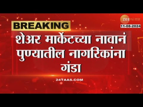 Pune Stock Market Fraud Scam | पुण्यात शेअर मार्केटच्या नावानं पुण्यातील कोट्यवधींचा नागरिकांना गंडा