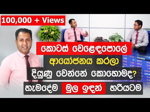 How to invest in the stock market ? | කොටස් වෙළඳපොළ ආයෝජනය