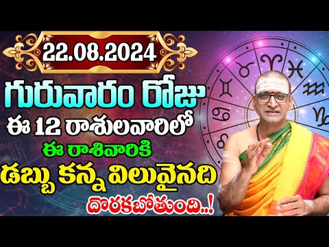 22nd August 2024 Thursday RasiPhalithalu& Panchangam|Today RasiPhalalu Telugu | Daily RasiPhalalu