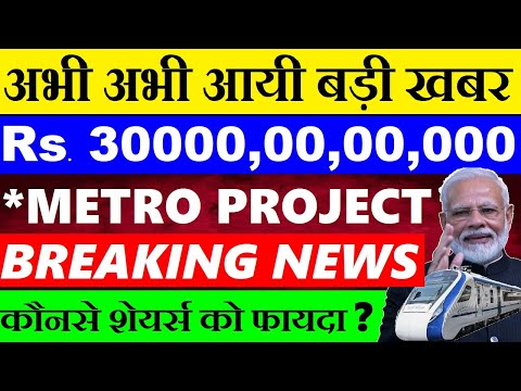 अभी अभी आयी बड़ी खबर🔴 ₹300000000000 Mega Metro Project 😮🔴 कौनसे Shares को फायदा?🔴 Metro Stocks SMKC