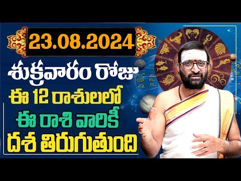 23rdAugust 2024 Friday RasiPhalithalu& Panchangam|Today RasiPhalalu Telugu | Daily RasiPhalalu