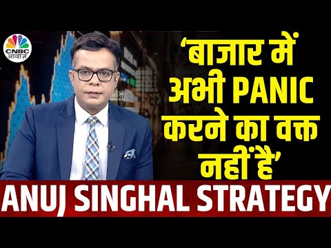 Share Market Downfall: ‘Share बाजार में अभी Panic न करें’- Anuj Singhal | Nifty 50 | Global Market