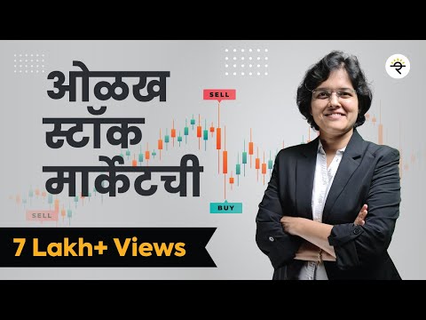 Basics of Stock Market Marathi | ओळख स्टॉक मार्केट ची | भाग – ७ | CA Rachana Ranade