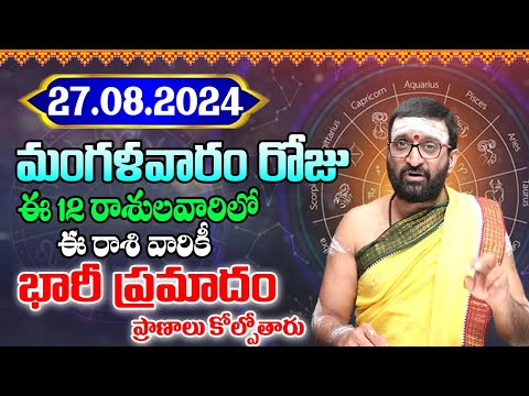 27th August 2024 Tuesday RasiPhalithalu& Panchangam|Today RasiPhalalu Telugu | Daily RasiPhalalu