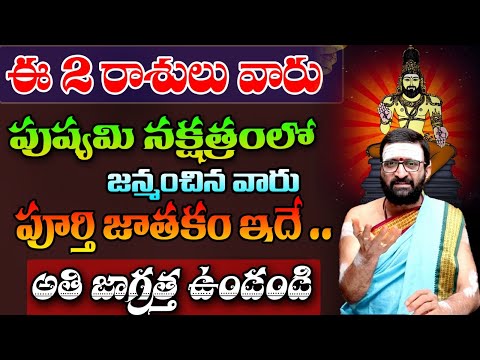 ఈ 2రాశులువారు పుష్యమి నక్షత్రంలోజన్మంచినవారి పూర్తి జాతకం ఇదే అతి జాగ్రత్త ఎక్కువ|Pushyami Nakshatra