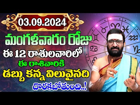 03rd September 2024 Tuesday RasiPhalithalu& Panchangam|Today RasiPhalalu Telugu | Daily RasiPhalalu