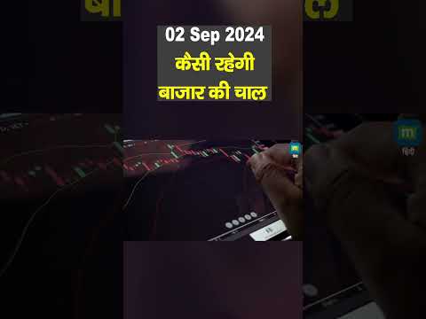 Stock Market: 2 सितंबर को कैसी रह सकती है बाजार की चाल