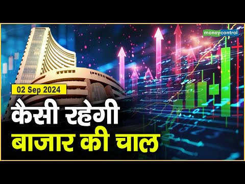 Stock Market: 2 सितंबर को कैसी रह सकती है बाजार की चाल