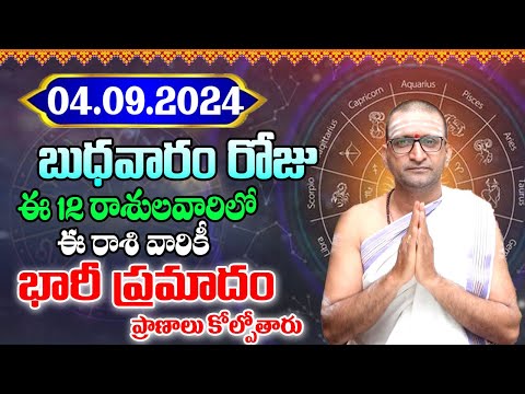 04thSeptember 2024 Wednesday RasiPhalithalu& Panchangam|Today RasiPhalalu Telugu | Daily RasiPhalalu