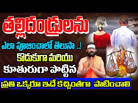 తల్లిదండ్రులను ఎలా పూజించాలో తెలుసా ..! | #dharmasandehaluintelugu #rasiphalalu #astrosyndicate