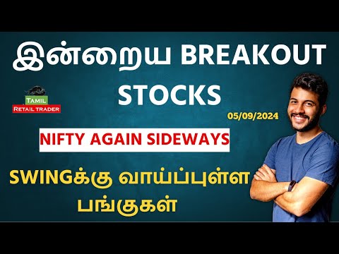 இன்றைய Market Analysis | 05/09/2024| Swing trading stocks | Share Market Tamil #tamilretailtrader