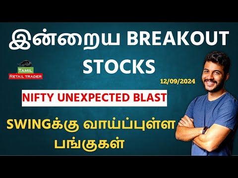 இன்றைய Market Analysis | 12/09/2024| Swing trading stocks | Share Market Tamil #tamilretailtrader