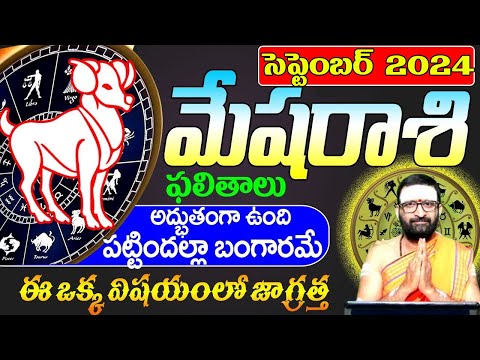 MeshaRashi Phalalu September 2024 | మేషరాశి ఫలాలు 2024 | September Month Horoscope|Monthly Horoscope