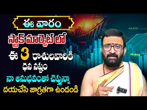 నా అనుభవంతో చెప్తున్నా ఈ వారం స్టాక్ మార్కెట్ లో ఈ రాశులవారు జాగ్రత్త | #Stock Market Prediction