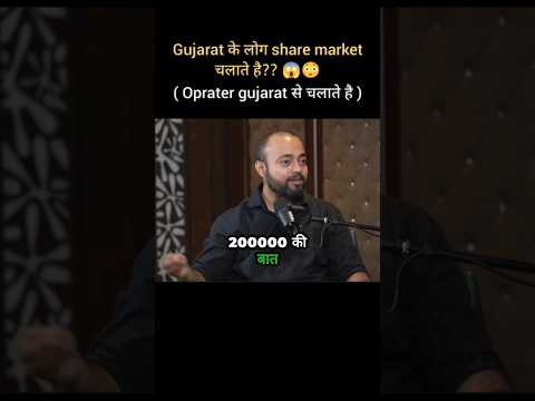 Gujarat ke लोग stock market चलाते है क्या? 😱😳 Stock Oprater इन गुजरात #shorts #stockmarket