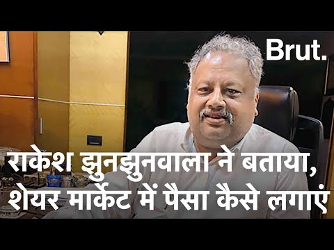 Share Market में पैसा कैसे लगाएं ये सिखा गये Rakesh Jhunjhunwala | Brut Hindi
