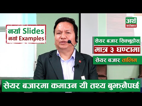 Share Market Training by Subas Chandra Bhattarai || SHARE MARKET TRAINING || Artha Sarokar