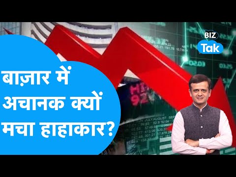 Share Market में क्यों मच गया हाहाकार? | Nifty | Bank Nifty | BIZ Tak