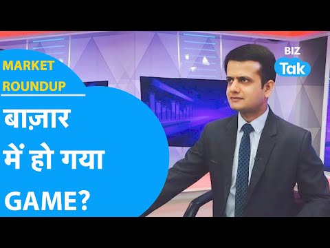 Market Roundup| Share Bazar में हो गया Game? |BIZ Tak