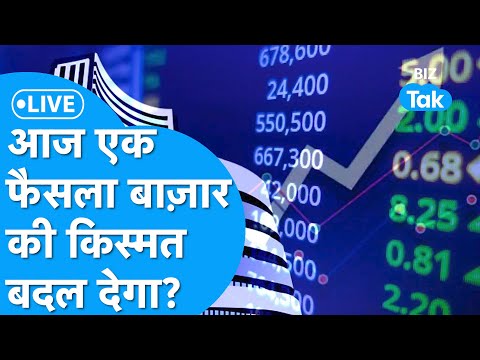 Share Bazaar LIVE | आज एक फैसला बदल देगा Share Market की किस्मत? | BIZ Tak