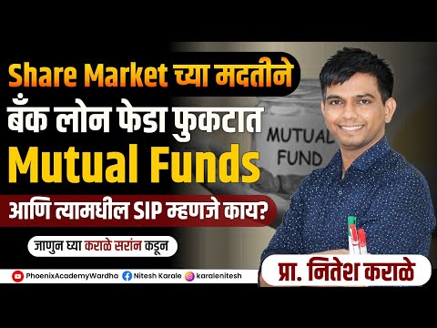 बँक लोन फेडा फुकटात || share market | SIP / म्युच्युअल फंड म्हणजे काय ?  #niteshkarale #karalesir