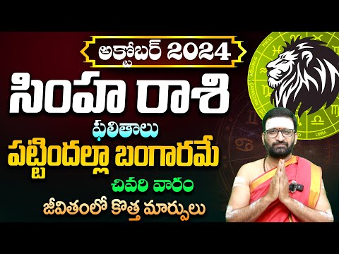 Simha Rasi Phalalu October 2024 | సింహ రాశి ఫలితాలు | October Month Horoscope 2024#Astro Syndicate