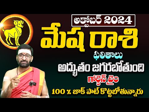 Mesha Rashi Phalithalu October 2024 | మేష రాశి వారి ఫలితాలు |ఈ ఒక్క విషయంలో జాగ్రత్త#Astro Syndicate