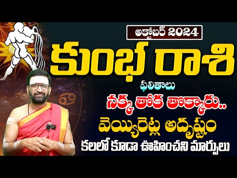 Kumbha Rashi Phalithalu October 2024 |నక్క తోక తొక్కేనాటే | కుంభ రాశి ఫలితాలు#Astro Syndicate