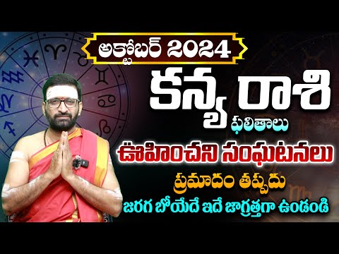 Kanya Rashi Phalithalu October 2024 | కన్య రాశి వారికీ ప్రమాదం తప్పదు  | Monthly Kanya Rasi Phalalu