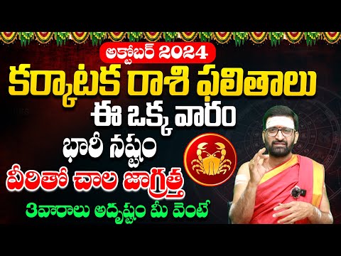 Karkataka Rashi Phalithalu October 2024 | ఈ వారం భారీ నష్టం | October Monthly Rasi Phalalu