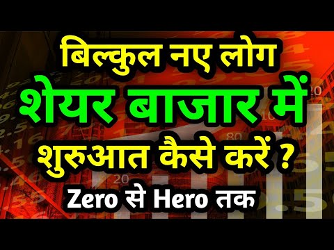 शेयर मार्केट में शुरुआत कैसे करें | share market basics for beginners in hindi