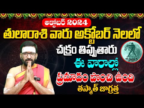 Tula Rashi Phalithalu October 2024 | ఈ వారలో ప్రమాదం పొంచి ఉంది | Libra October Monthly Horoscope