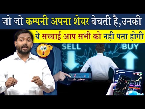 Company अपना शेयर कैसे बेचती है? | Share Market की ये सच्चाई किसी को नहीं पता होगी