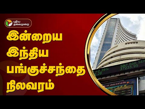 இன்றைய இந்திய பங்குச்சந்தை நிலவரம்  | Sensex | Share Market | PTT