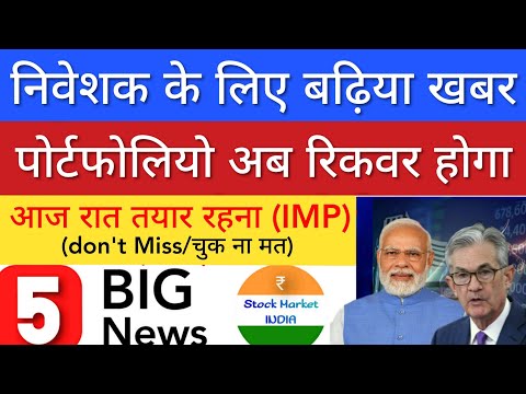 निवेशक के लिए बढ़िया खबर 🔥 SHARE MARKET LATEST NEWS TODAY • TOMORROW ANALYSIS • STOCK MARKET INDIA