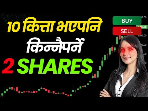 १० कित्ता भएपनि किन्नैपर्ने २ SHARES – Nepal Share Market | Best Share To Buy Now