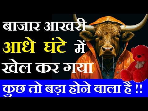 बाजार आखरी आधे घंटे में खेल कर गया ( कुछ तो बड़ा होने वाला है )🔴 Nifty All Time High Bull Run 🔴 SMKC