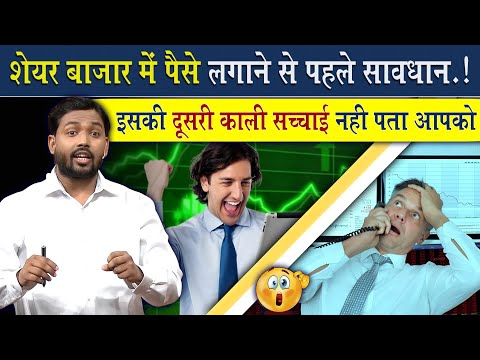 ऐसे लोग Share Market में कभी पैसे मत लगाना वरना कहीं के नहीं रहोगे