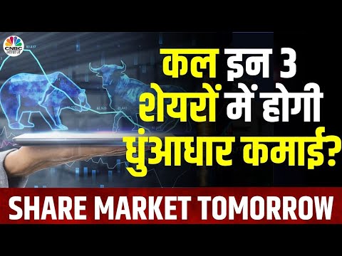 Share Market Tomorrow: इन 3 शेयरों में क्या करें निवेशक? | Market Prediction | Kal ka Bazaar