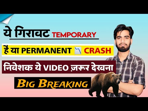 ये गिरावट Temporary है या Permanent 🤔 Market Crash 😭 निवेशक ये Video जरूर देखना ‼️Big Breaking