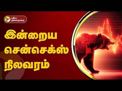 இன்றைய இந்திய பங்குச்சந்தை நிலவரம் | Sensex | Share Market | PTT