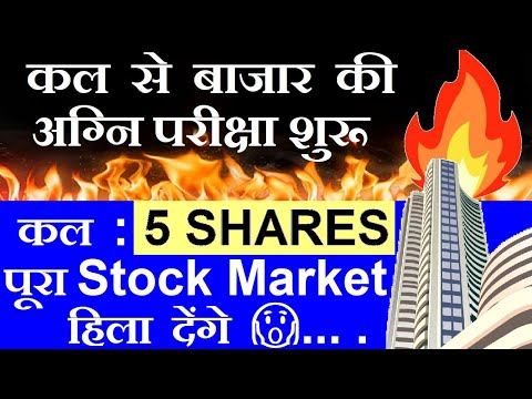 कल से बाजार की अग्नि🔥 परीक्षा शुरू ( कल 5 Shares पूरा Stock Market हिला देंगे ) 🔴 stock market smkc