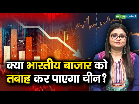 India Vs China Share Market | क्या भारतीय बाजार को तबाह कर पाएगा चीन?